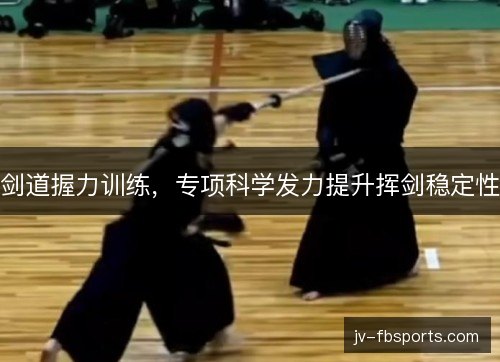 剑道握力训练，专项科学发力提升挥剑稳定性