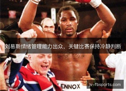 刘易斯情绪管理能力出众，关键比赛保持冷静判断